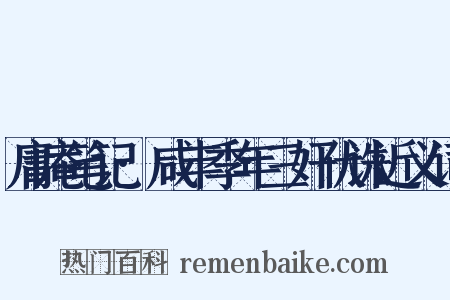 庸庵笔记·咸丰季年三奸伏诛近义词是什么意思的图片